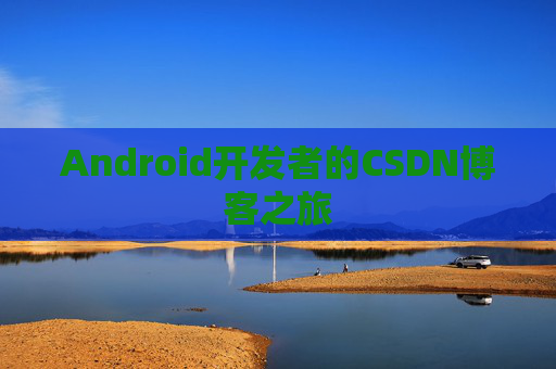 Android开发者的CSDN博客之旅